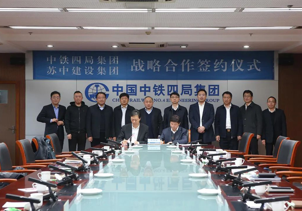 公司與中鐵四局簽訂戰略合作協議