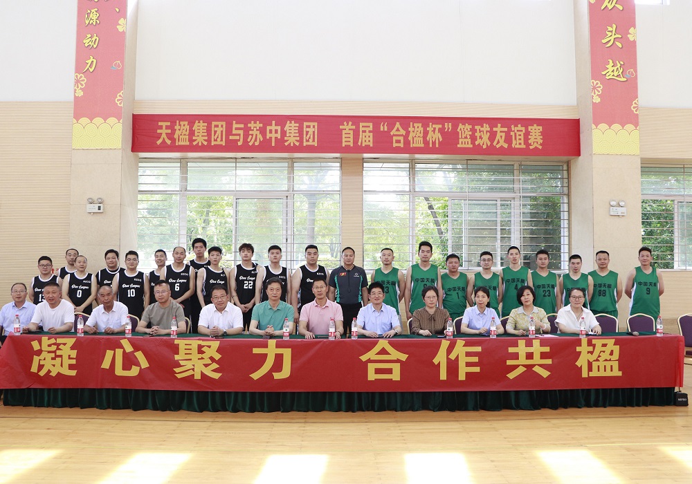 蘇中集團與中國天楹聯合舉辦首屆“合楹杯”籃球友誼賽
